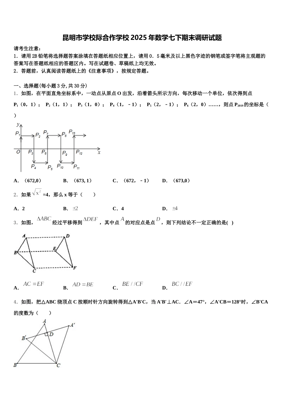 昆明市学校际合作学校2025年数学七下期末调研试题含解析_第1页
