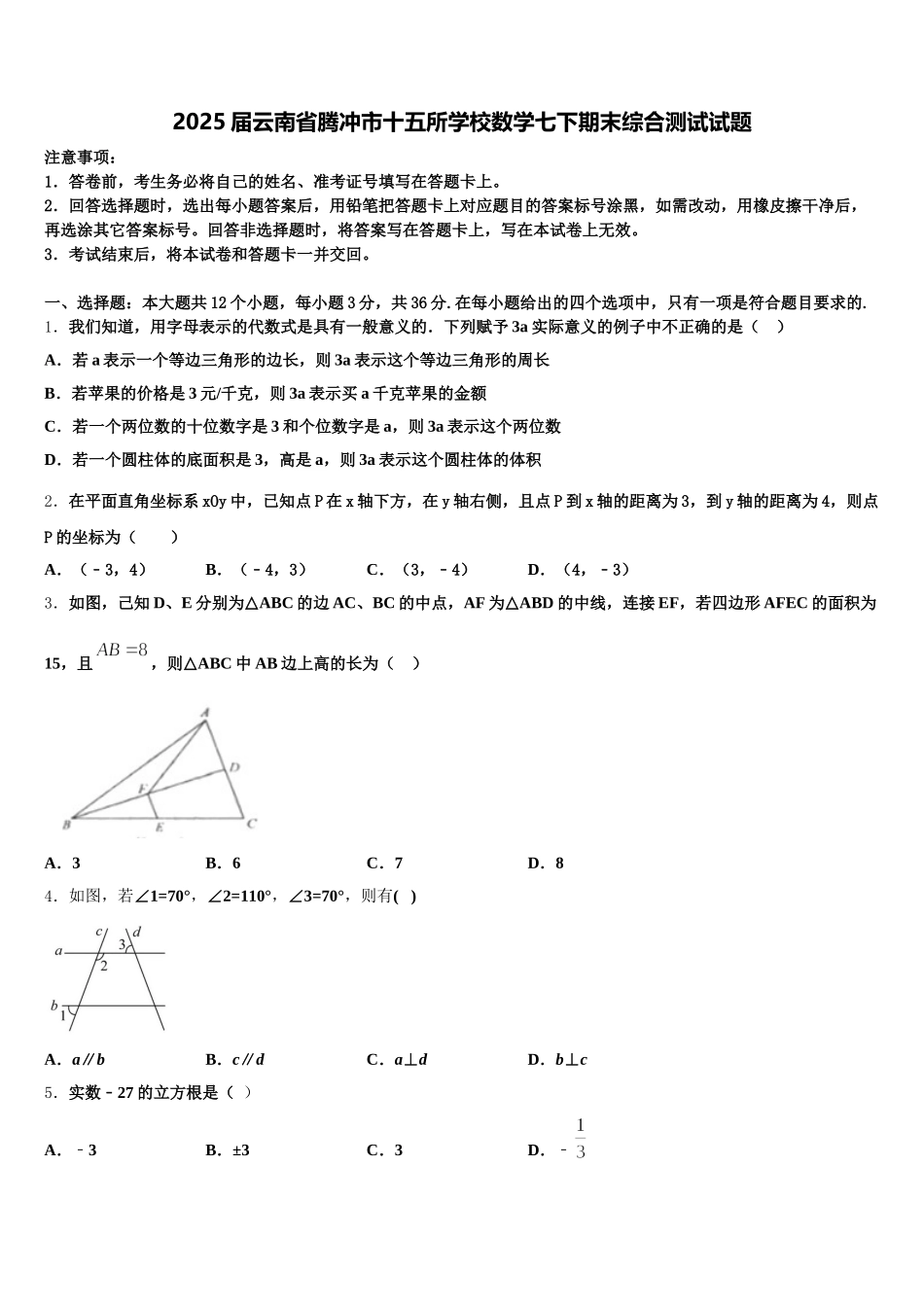 2025届云南省腾冲市十五所学校数学七下期末综合测试试题含解析_第1页