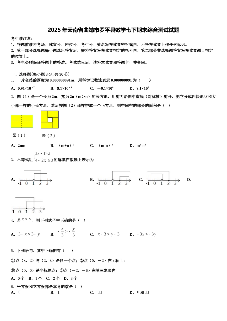 2025年云南省曲靖市罗平县数学七下期末综合测试试题含解析_第1页