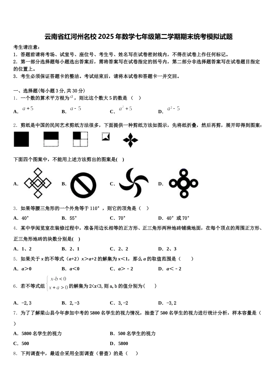 云南省红河州名校2025年数学七年级第二学期期末统考模拟试题含解析_第1页