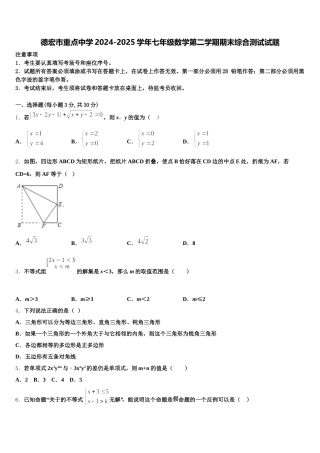 德宏市重点中学2024-2025学年七年级数学第二学期期末综合测试试题含解析