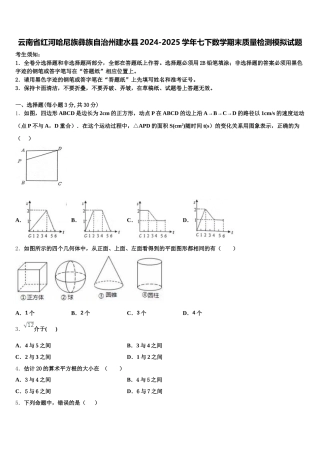 云南省红河哈尼族彝族自治州建水县2024-2025学年七下数学期末质量检测模拟试题含解析
