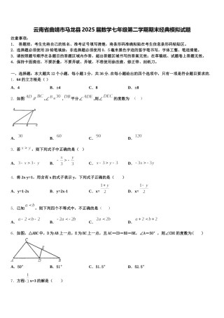 云南省曲靖市马龙县2025届数学七年级第二学期期末经典模拟试题含解析