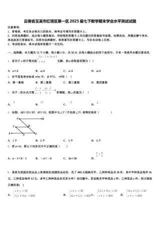 云南省玉溪市红塔区第一区2025届七下数学期末学业水平测试试题含解析