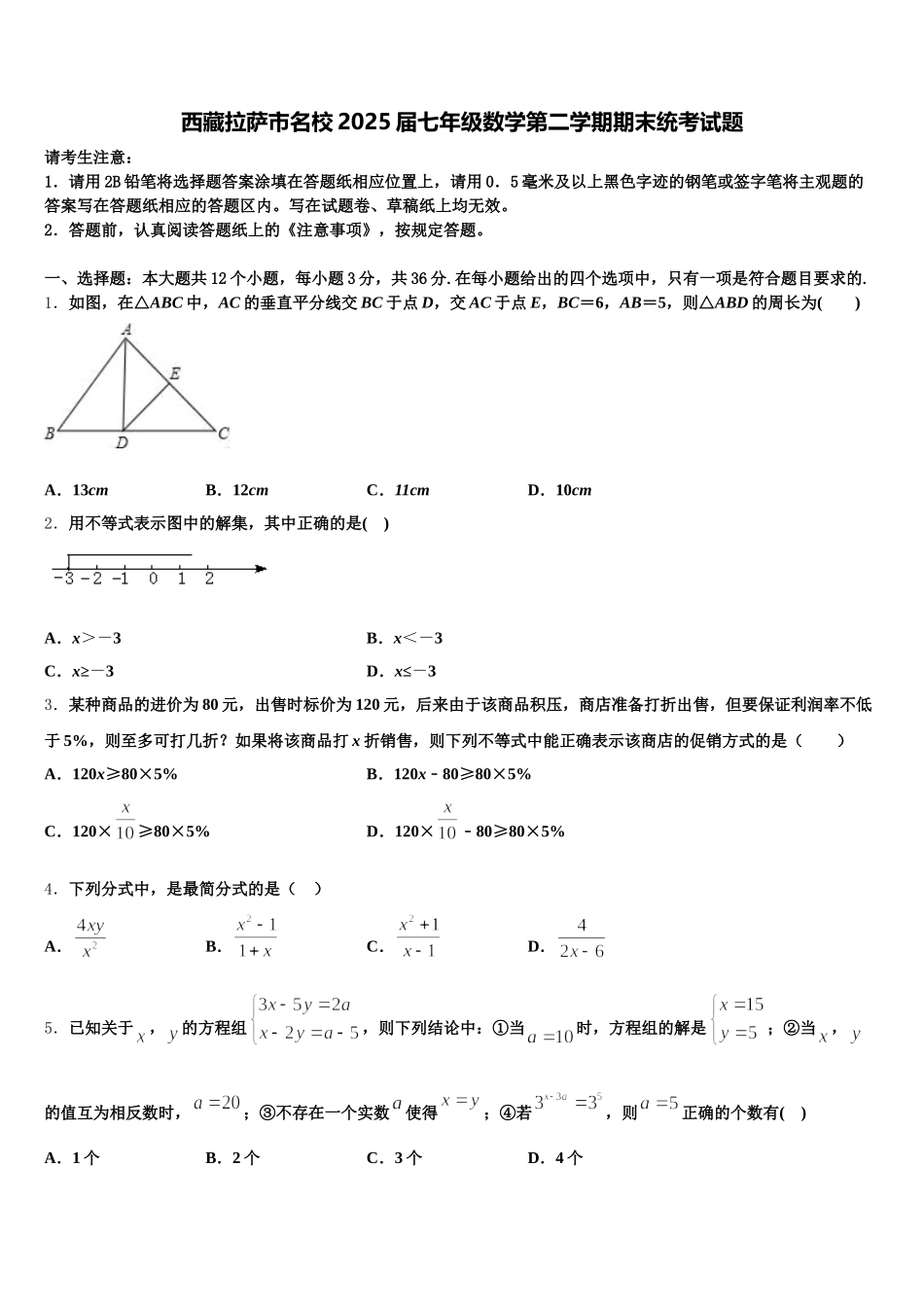 西藏拉萨市名校2025届七年级数学第二学期期末统考试题含解析_第1页