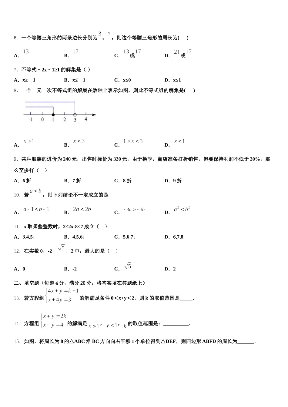 西藏拉萨市名校2025届七年级数学第二学期期末统考试题含解析_第2页