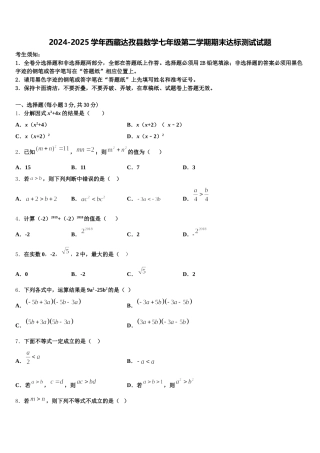2024-2025学年西藏达孜县数学七年级第二学期期末达标测试试题含解析