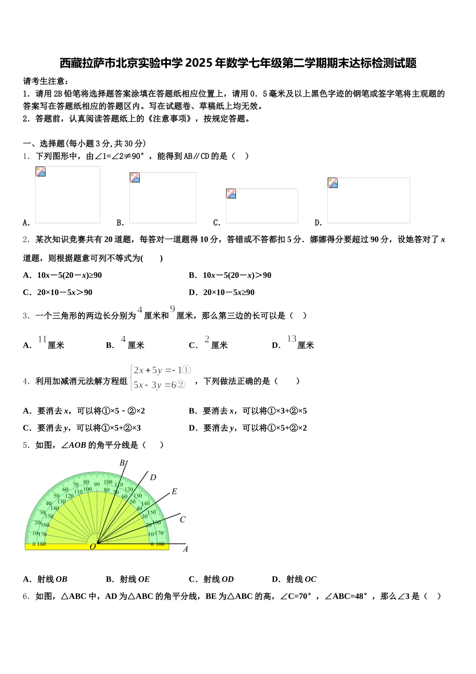 西藏拉萨市北京实验中学2025年数学七年级第二学期期末达标检测试题含解析_第1页