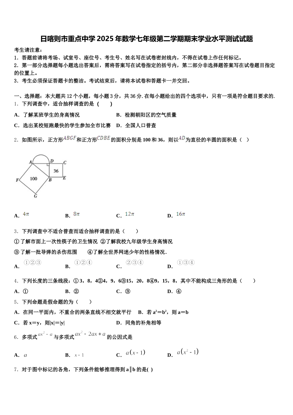 日喀则市重点中学2025年数学七年级第二学期期末学业水平测试试题含解析_第1页