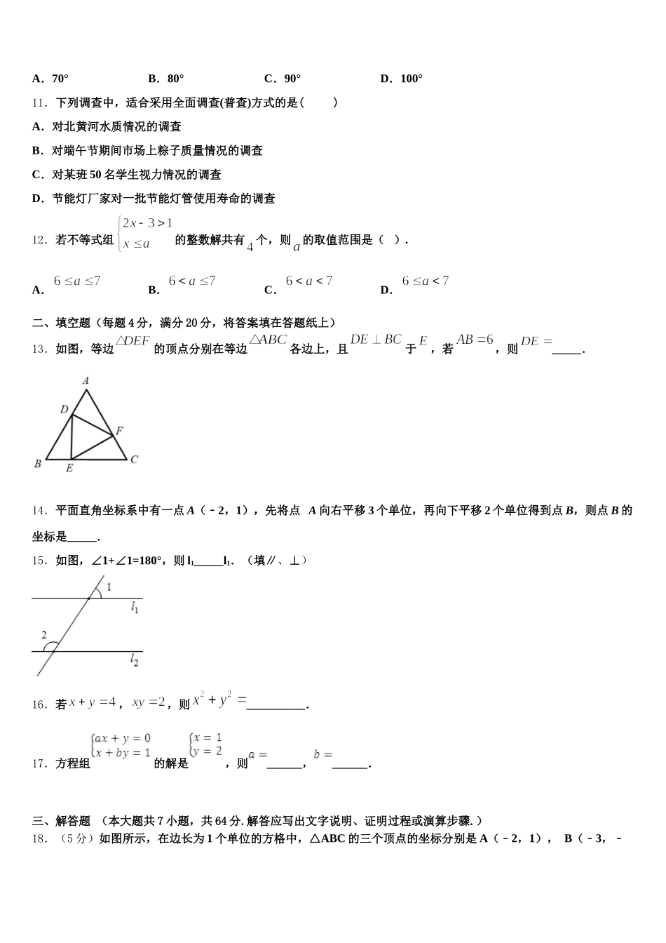 日喀则市2024-2025学年七年级数学第二学期期末经典模拟试题含解析_第3页