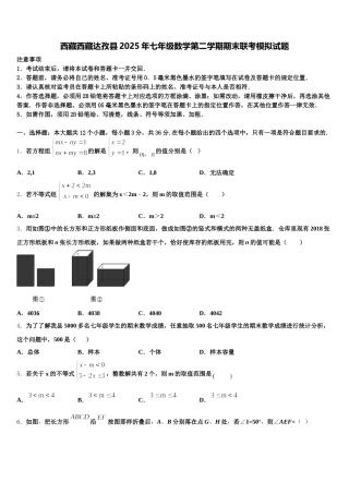 西藏西藏达孜县2025年七年级数学第二学期期末联考模拟试题含解析