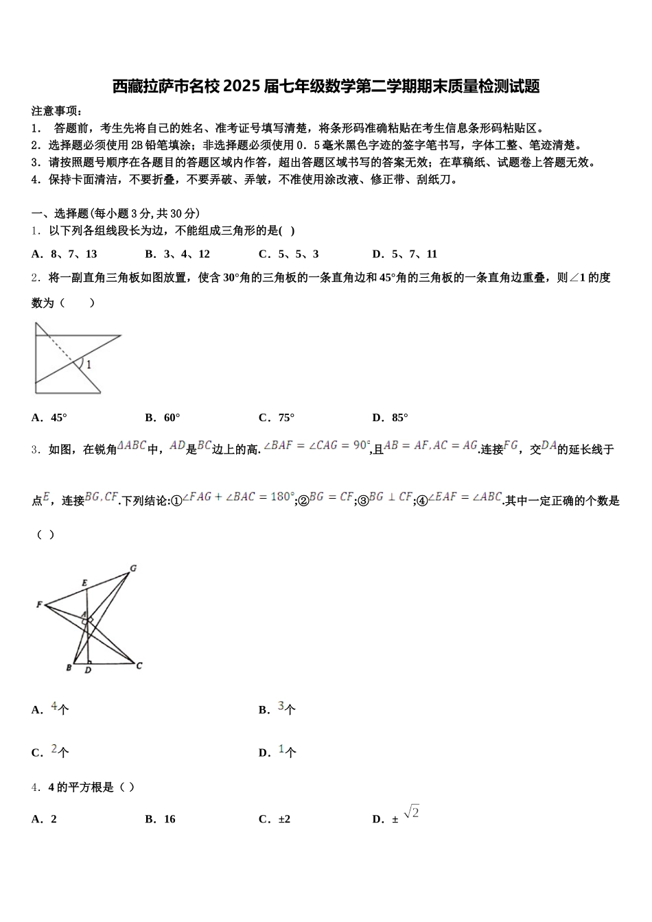 西藏拉萨市名校2025届七年级数学第二学期期末质量检测试题含解析_第1页