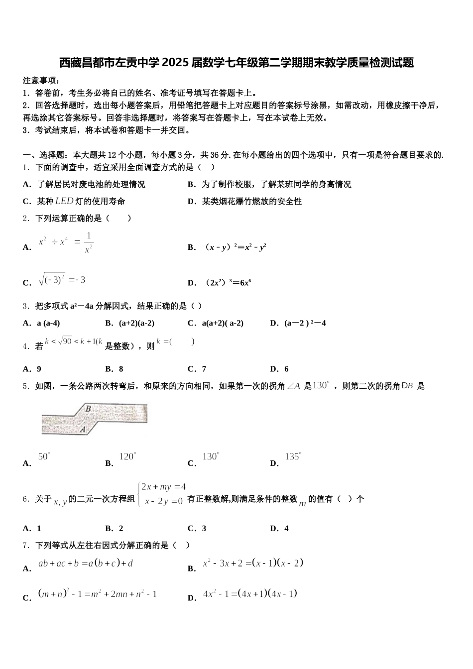 西藏昌都市左贡中学2025届数学七年级第二学期期末教学质量检测试题含解析_第1页