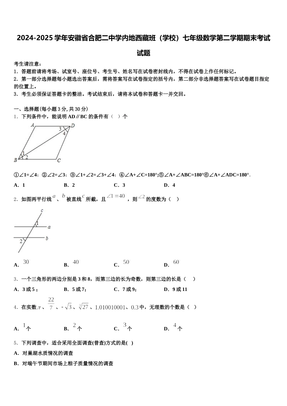 2024-2025学年安徽省合肥二中学内地西藏班（学校）七年级数学第二学期期末考试试题含解析_第1页
