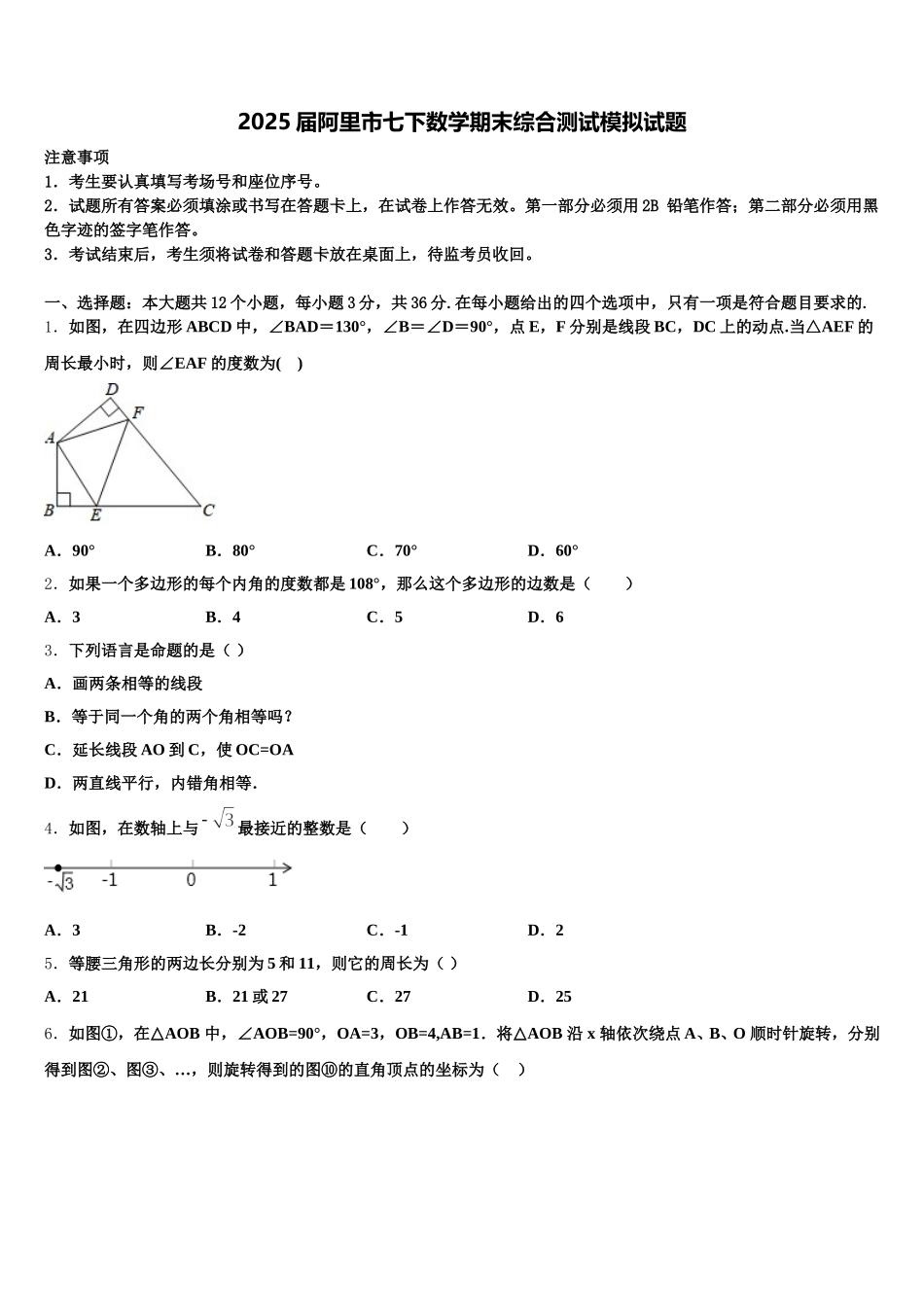 2025届阿里市七下数学期末综合测试模拟试题含解析_第1页