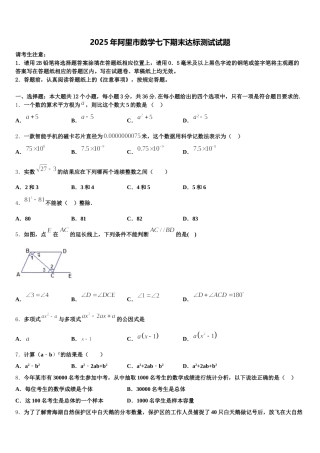 2025年阿里市数学七下期末达标测试试题含解析