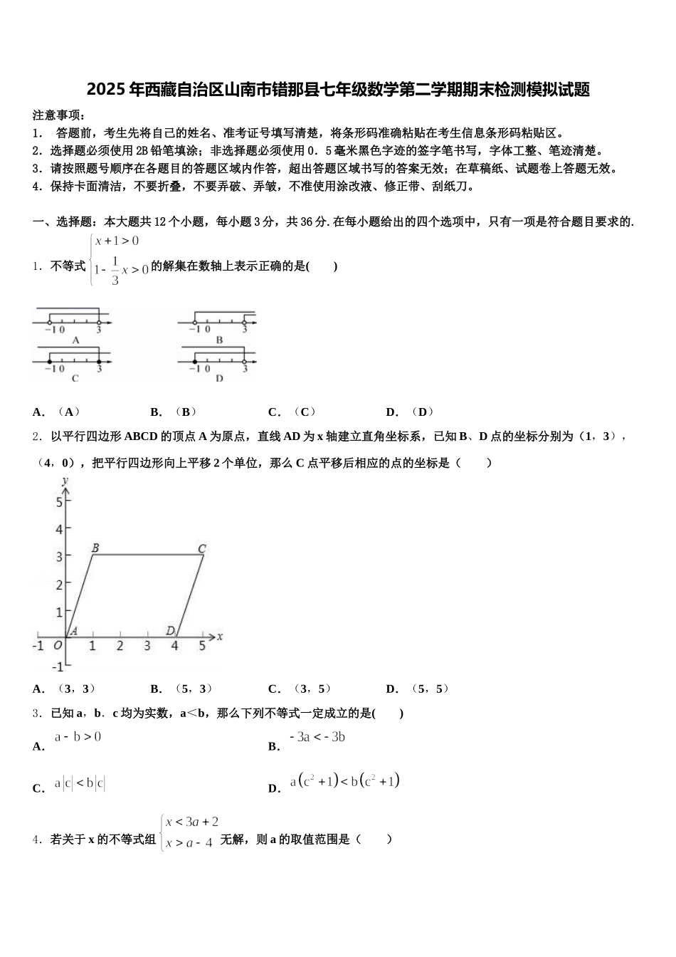 2025年西藏自治区山南市错那县七年级数学第二学期期末检测模拟试题含解析_第1页