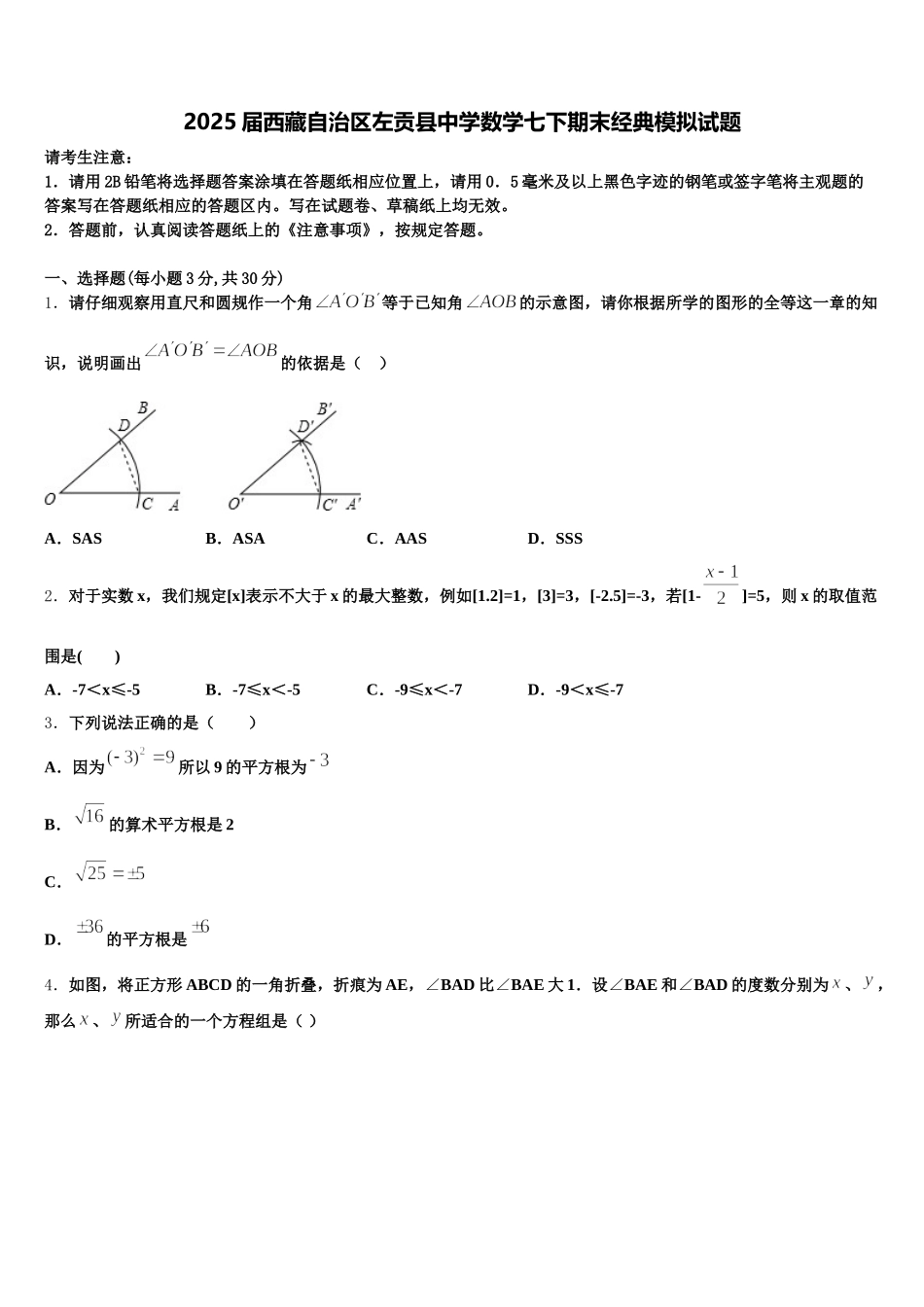 2025届西藏自治区左贡县中学数学七下期末经典模拟试题含解析_第1页