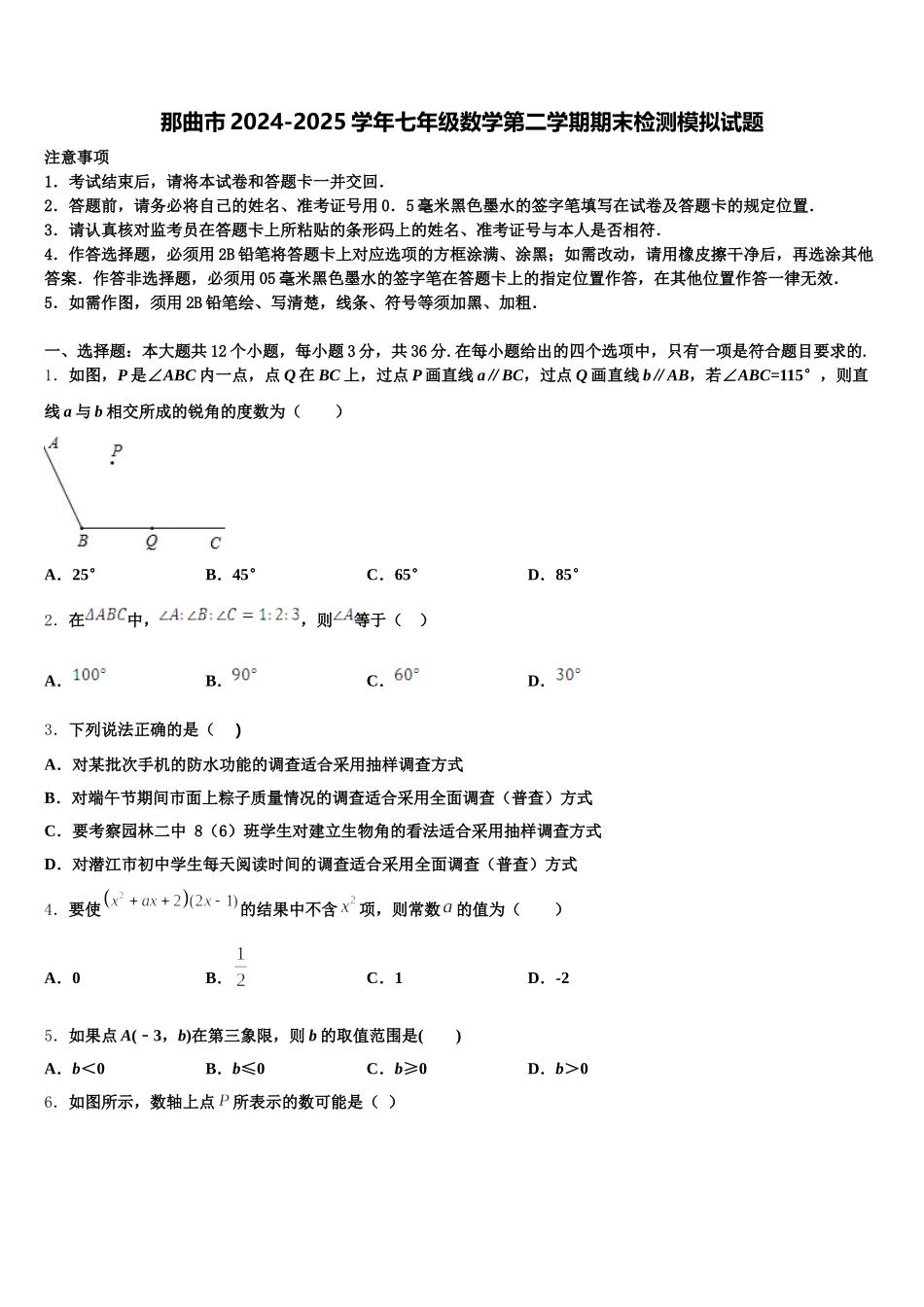 那曲市2024-2025学年七年级数学第二学期期末检测模拟试题含解析_第1页