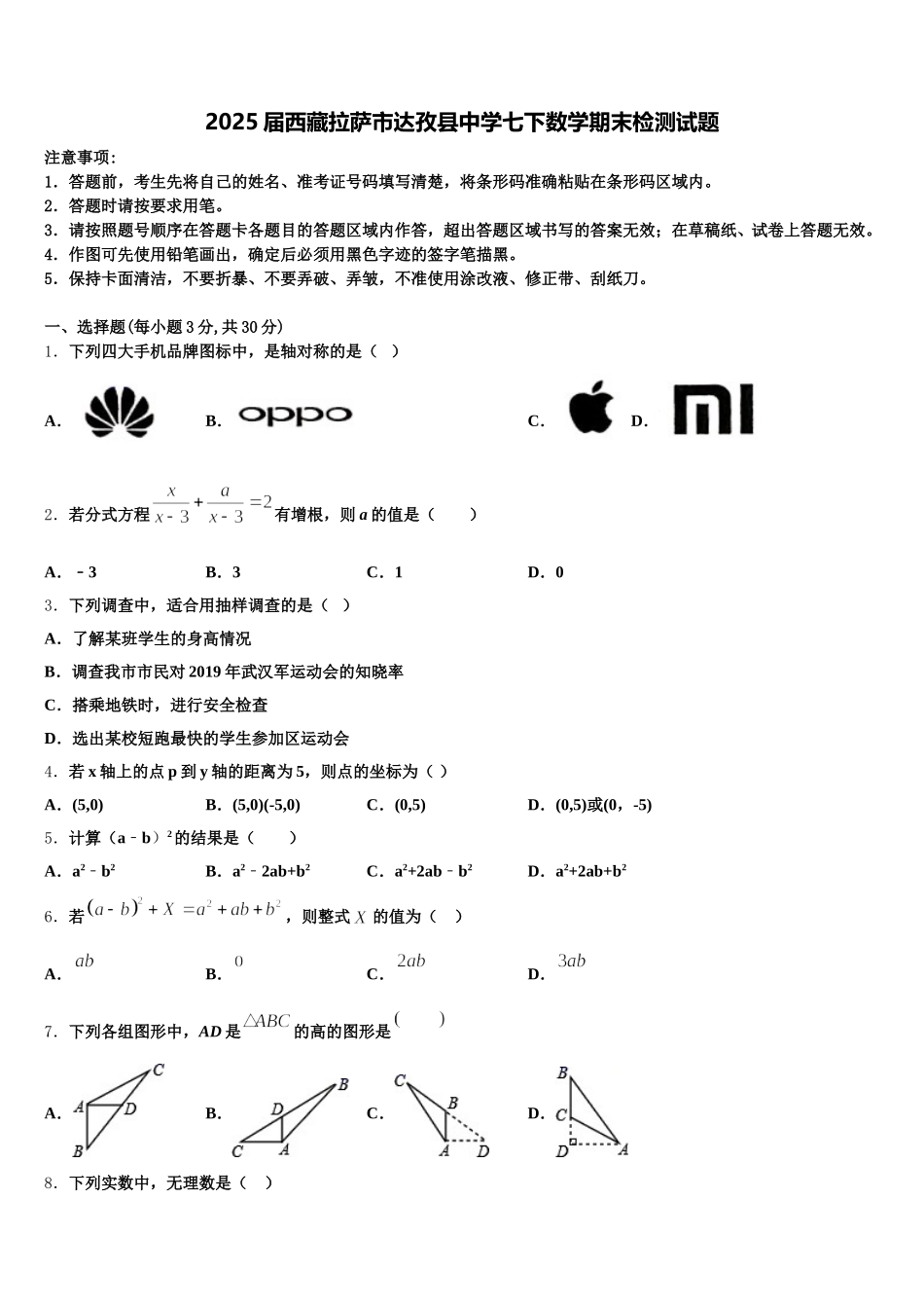 2025届西藏拉萨市达孜县中学七下数学期末检测试题含解析_第1页