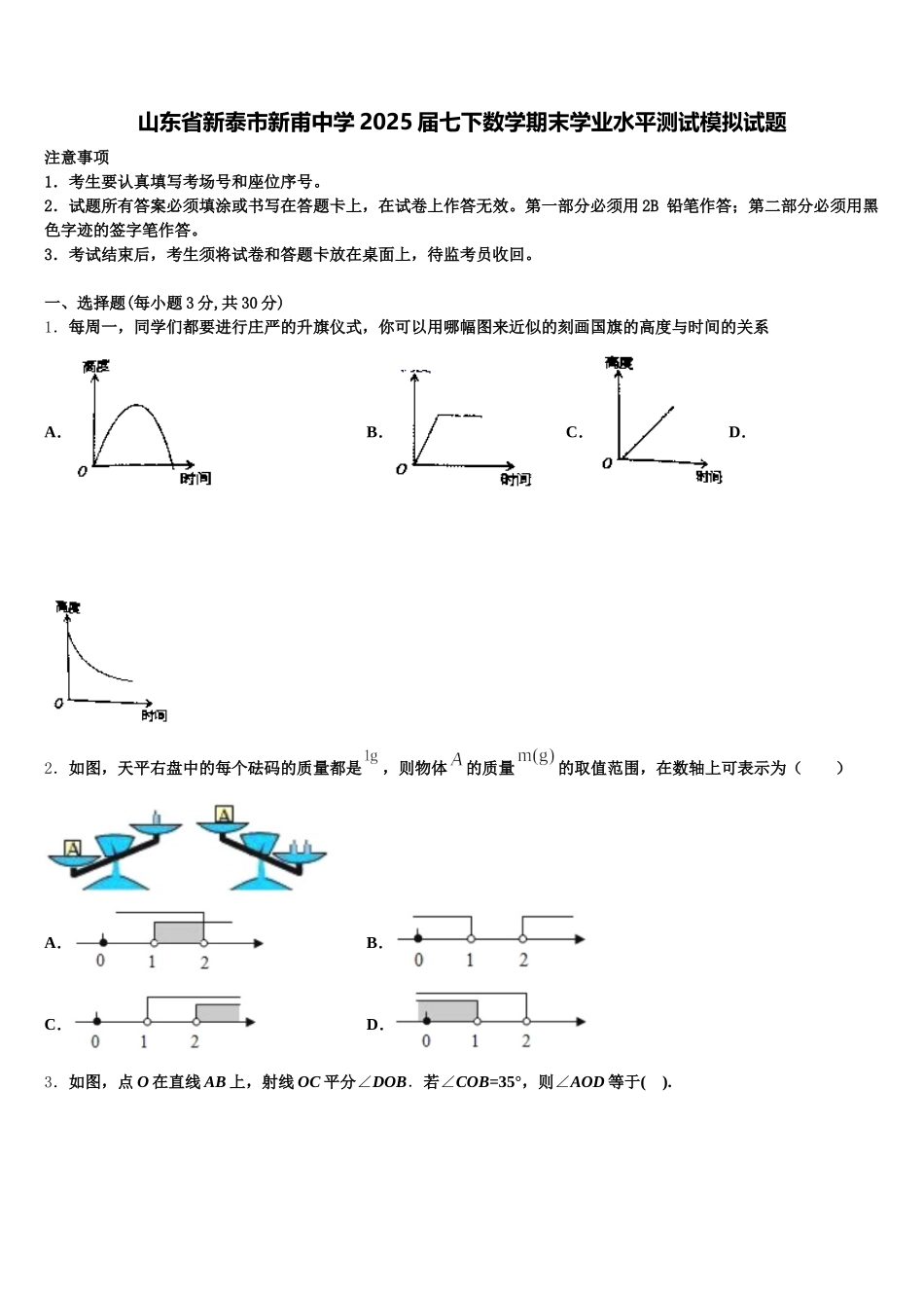 山东省新泰市新甫中学2025届七下数学期末学业水平测试模拟试题含解析_第1页