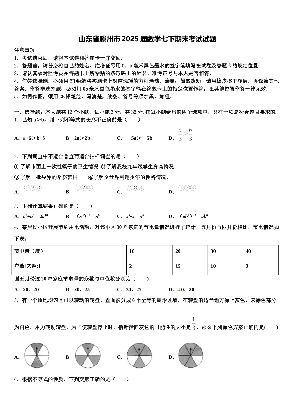 山东省滕州市2025届数学七下期末考试试题含解析_第1页