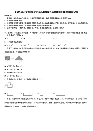 2025年山东省德州市数学七年级第二学期期末复习检测模拟试题含解析
