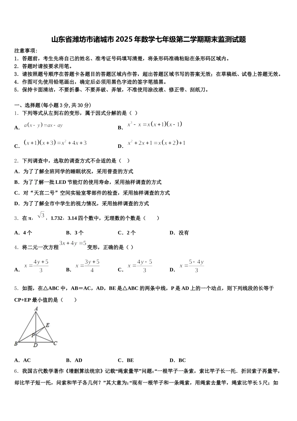 山东省潍坊市诸城市2025年数学七年级第二学期期末监测试题含解析_第1页