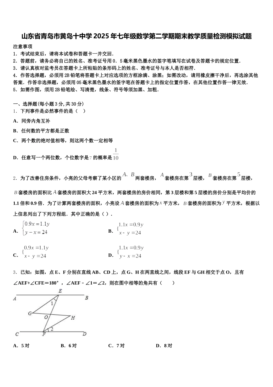 山东省青岛市黄岛十中学2025年七年级数学第二学期期末教学质量检测模拟试题含解析_第1页