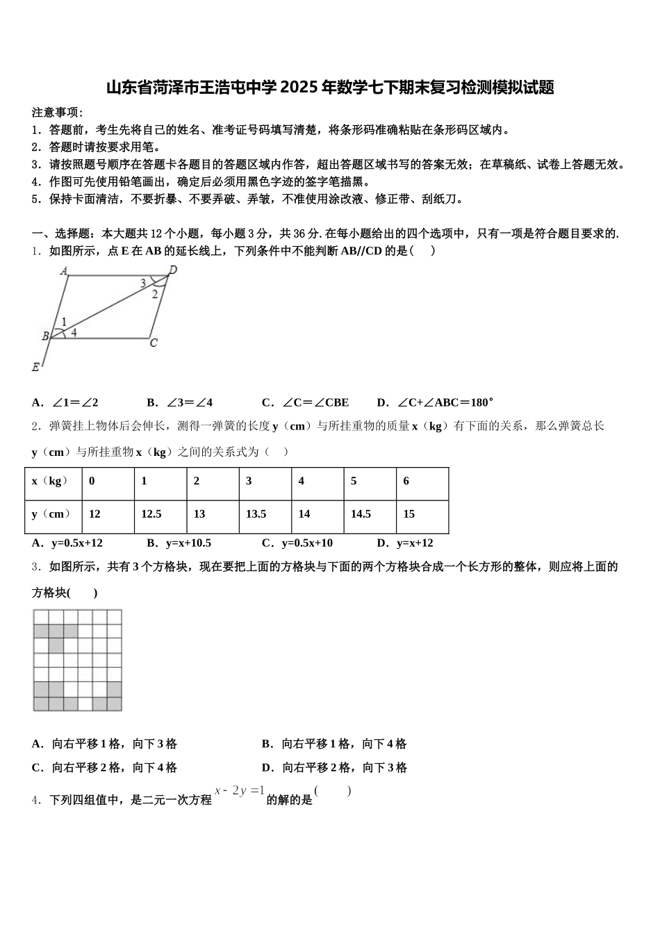 山东省菏泽市王浩屯中学2025年数学七下期末复习检测模拟试题含解析_第1页