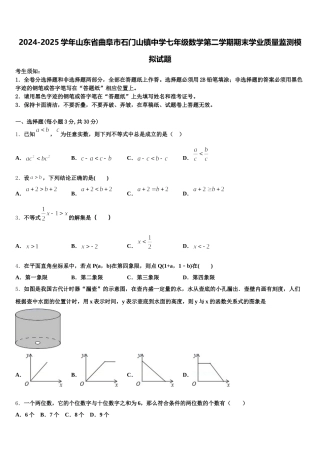 2024-2025学年山东省曲阜市石门山镇中学七年级数学第二学期期末学业质量监测模拟试题含解析