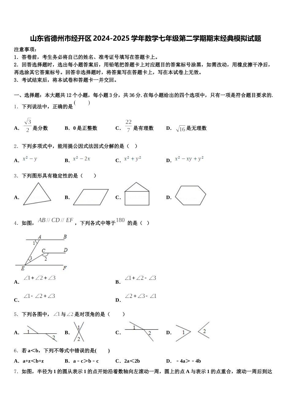 山东省德州市经开区2024-2025学年数学七年级第二学期期末经典模拟试题含解析_第1页