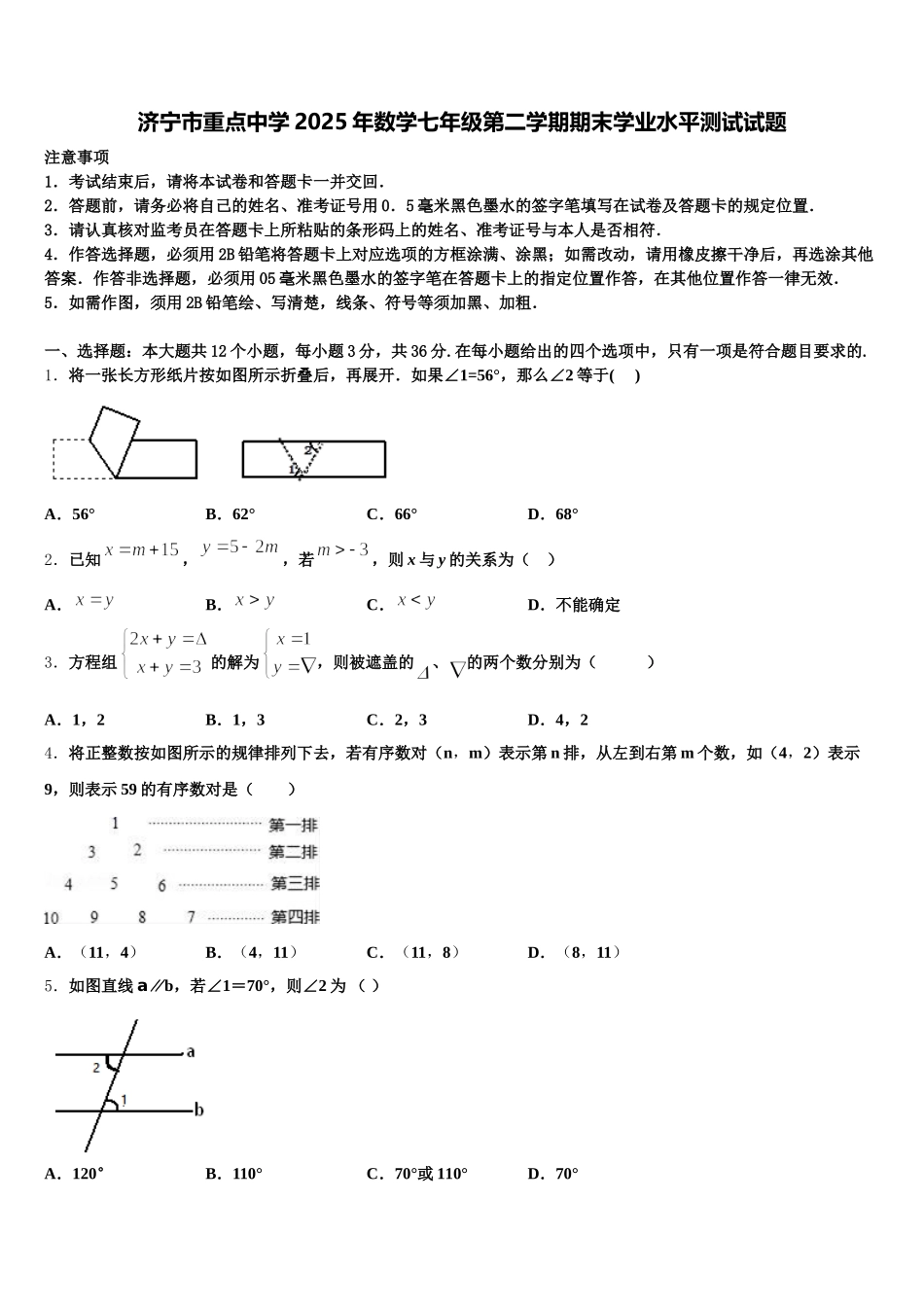 济宁市重点中学2025年数学七年级第二学期期末学业水平测试试题含解析_第1页