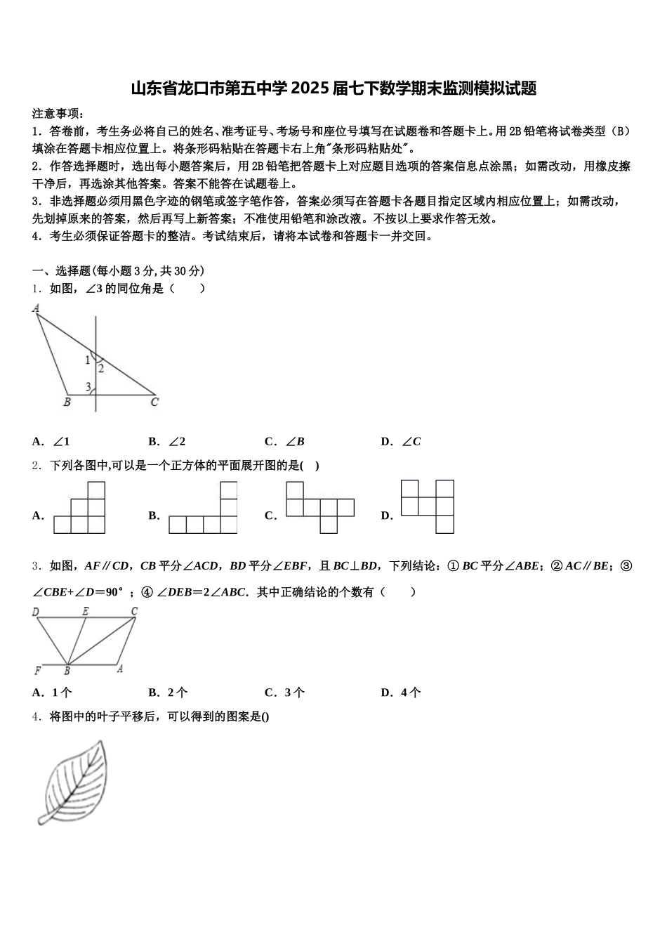 山东省龙口市第五中学2025届七下数学期末监测模拟试题含解析_第1页