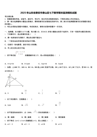 2025年山东省泰安市泰山区七下数学期末监测模拟试题含解析