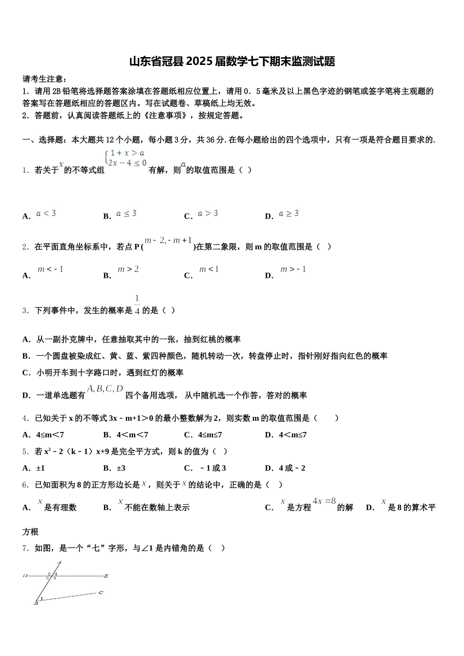 山东省冠县2025届数学七下期末监测试题含解析_第1页