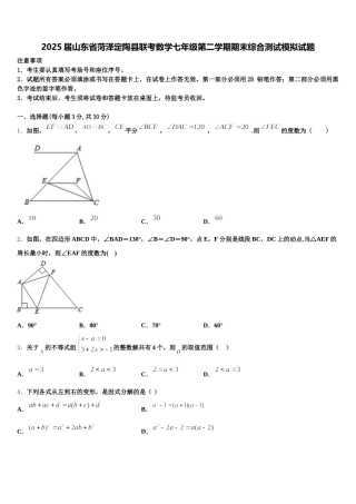 2025届山东省菏泽定陶县联考数学七年级第二学期期末综合测试模拟试题含解析