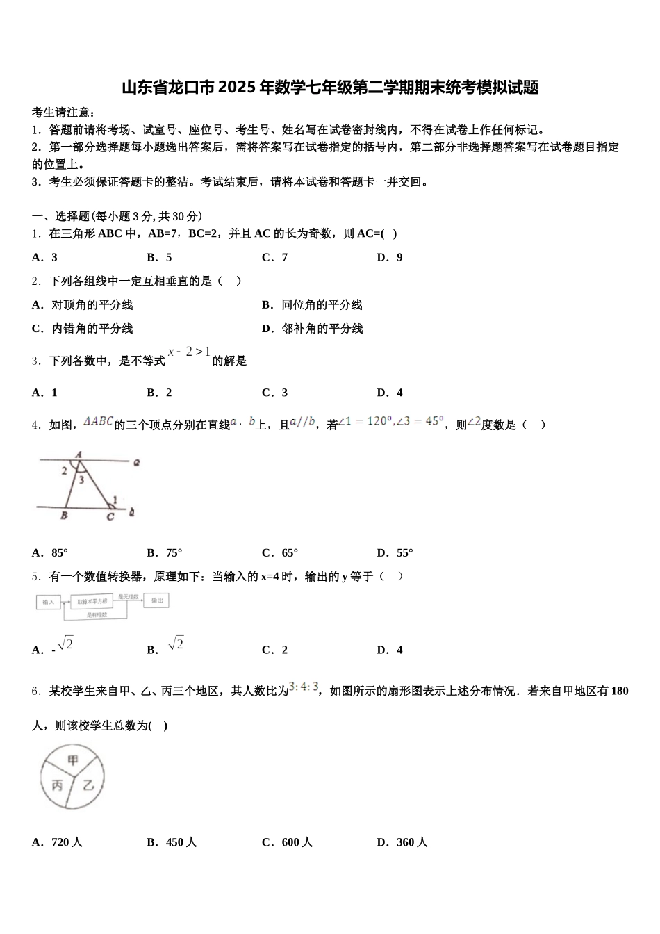山东省龙口市2025年数学七年级第二学期期末统考模拟试题含解析_第1页