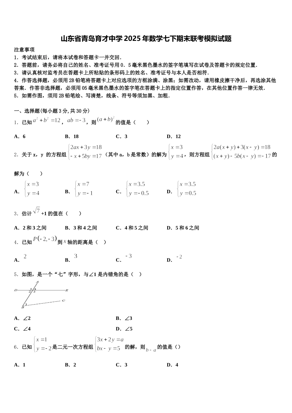 山东省青岛育才中学2025年数学七下期末联考模拟试题含解析_第1页
