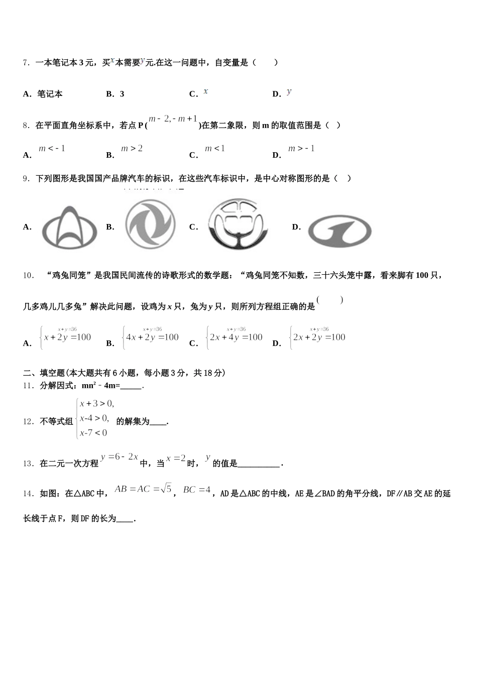山东省青岛育才中学2025年数学七下期末联考模拟试题含解析_第2页