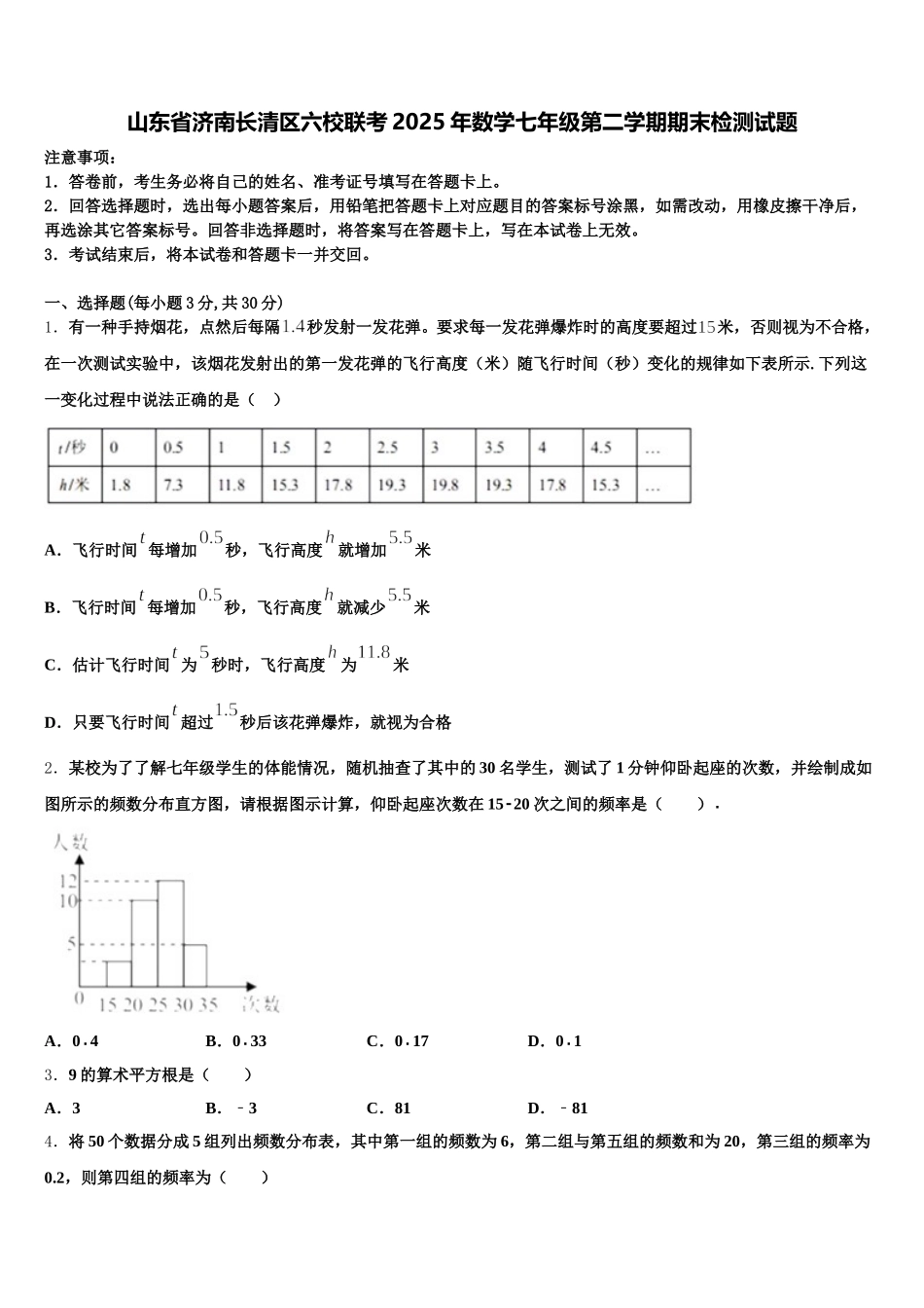山东省济南长清区六校联考2025年数学七年级第二学期期末检测试题含解析_第1页