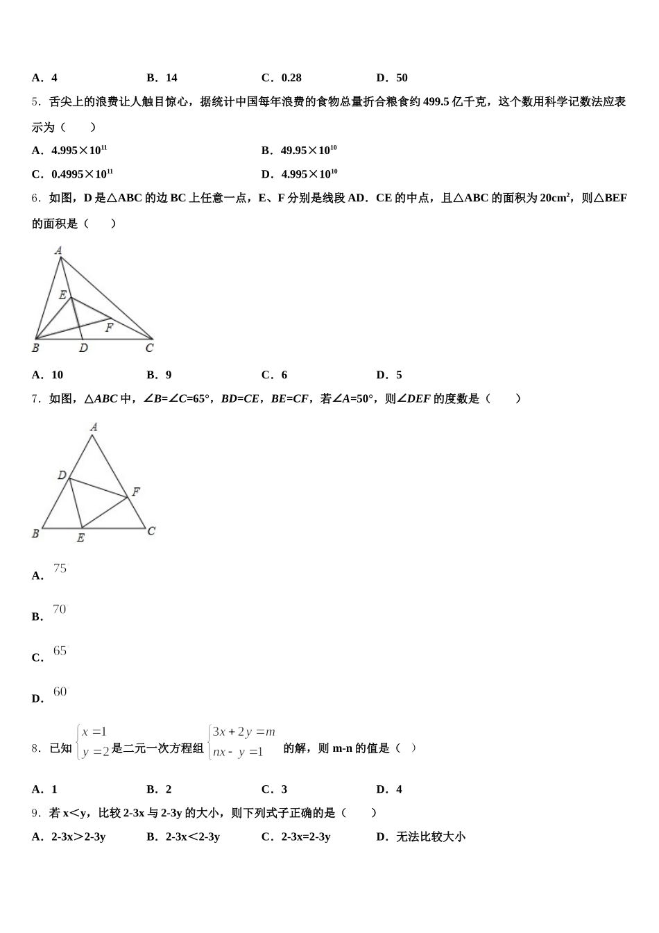 山东省济南长清区六校联考2025年数学七年级第二学期期末检测试题含解析_第2页