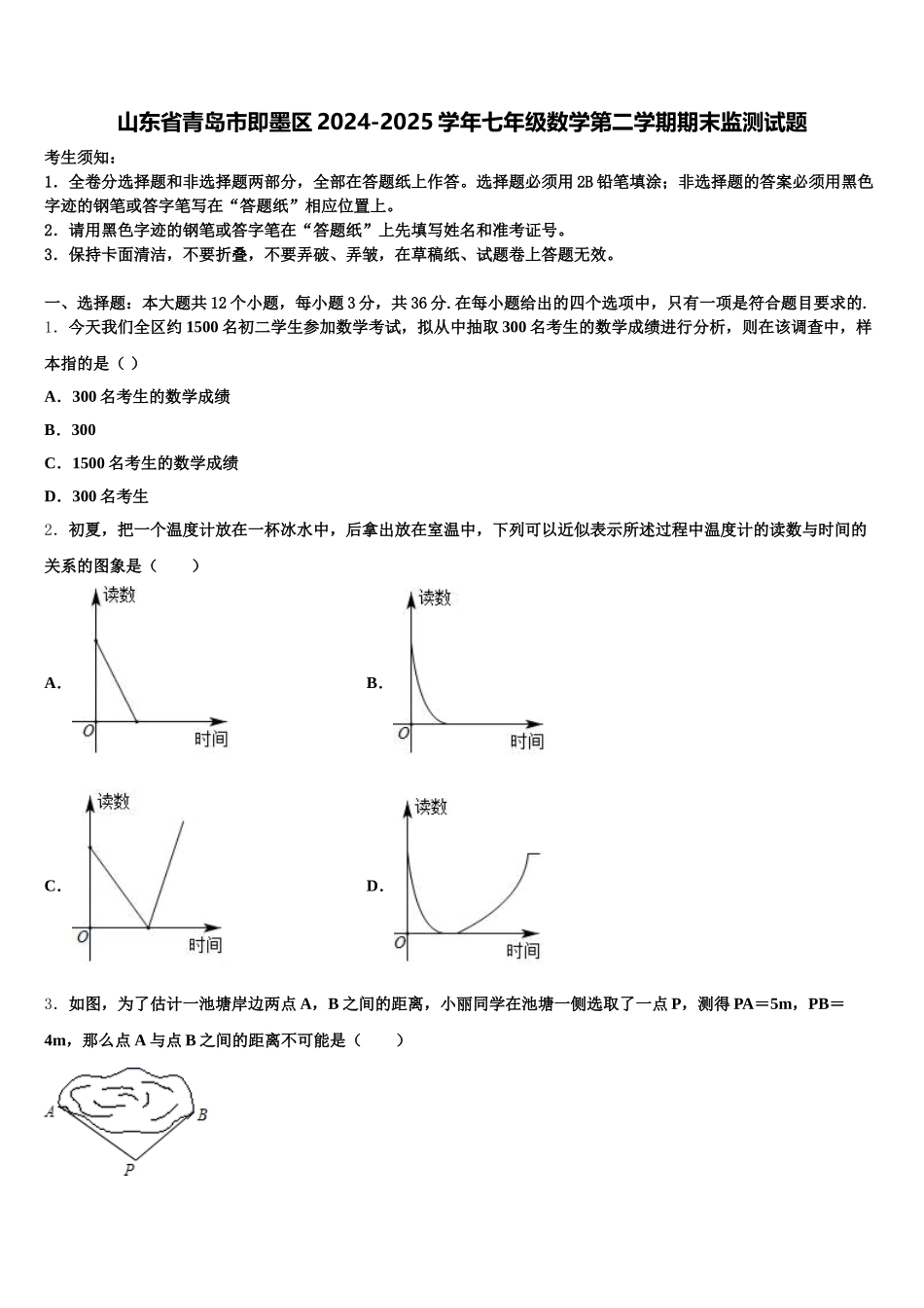 山东省青岛市即墨区2024-2025学年七年级数学第二学期期末监测试题含解析_第1页