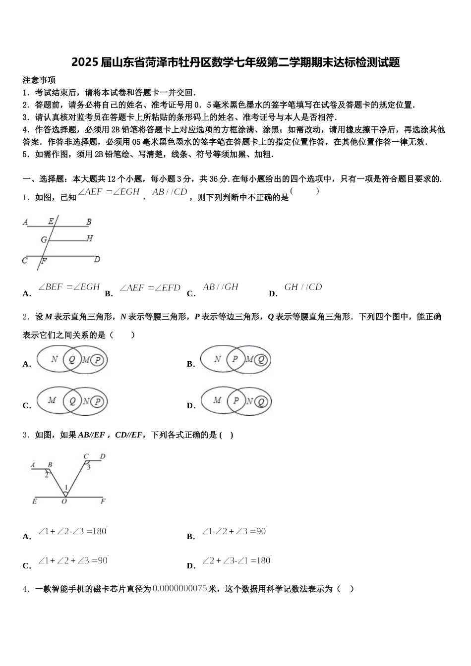 2025届山东省菏泽市牡丹区数学七年级第二学期期末达标检测试题含解析_第1页