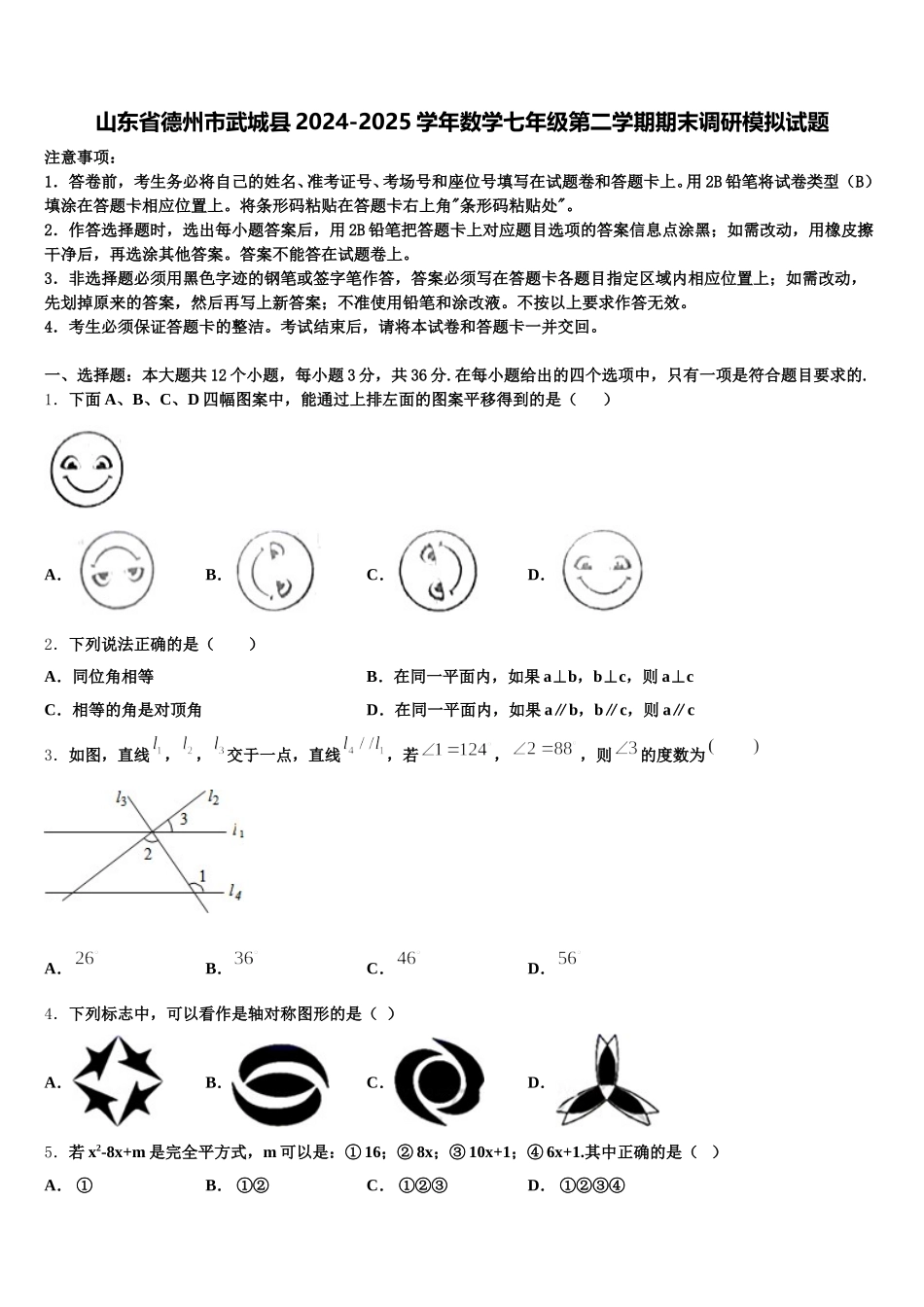 山东省德州市武城县2024-2025学年数学七年级第二学期期末调研模拟试题含解析_第1页