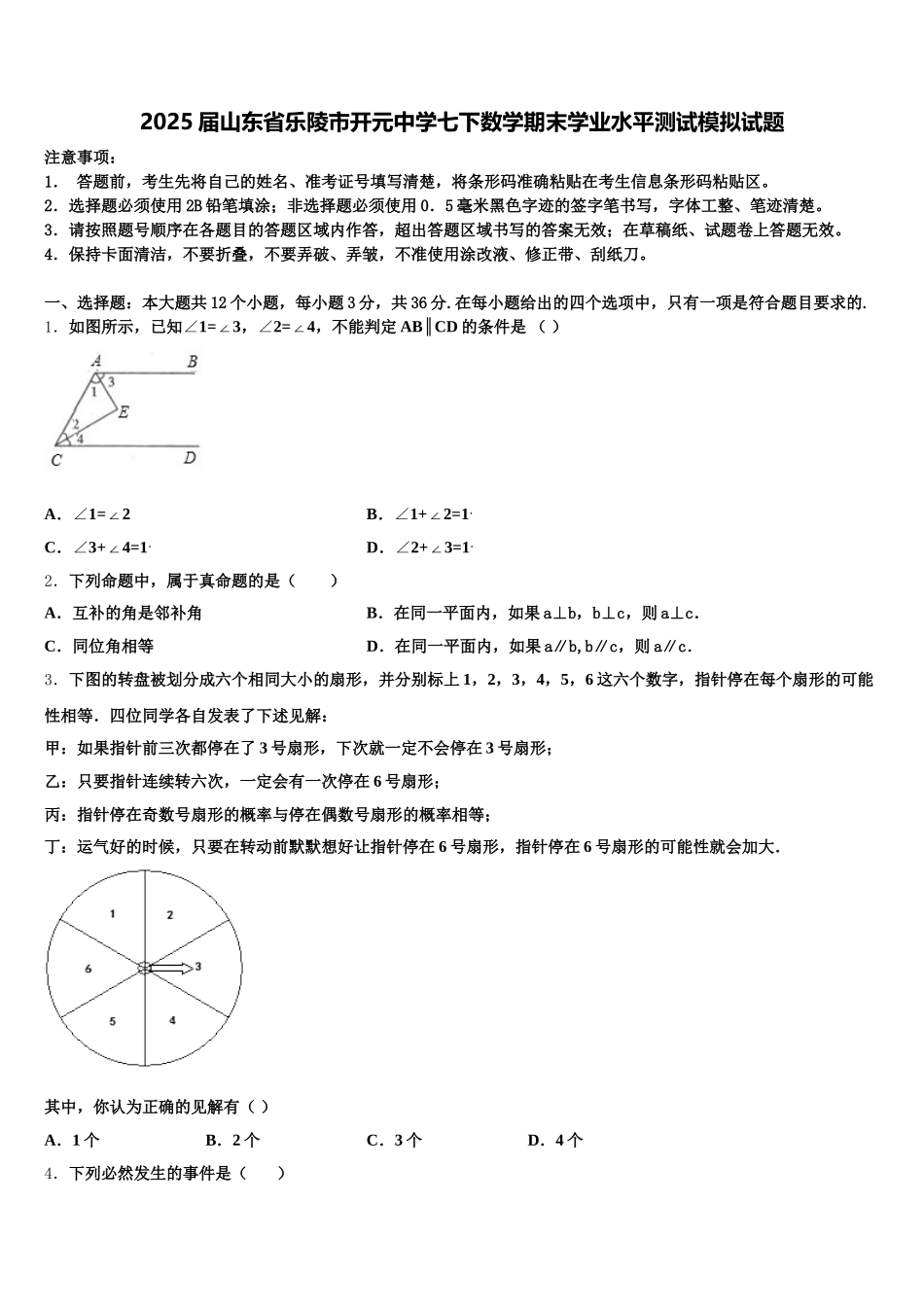 2025届山东省乐陵市开元中学七下数学期末学业水平测试模拟试题含解析_第1页