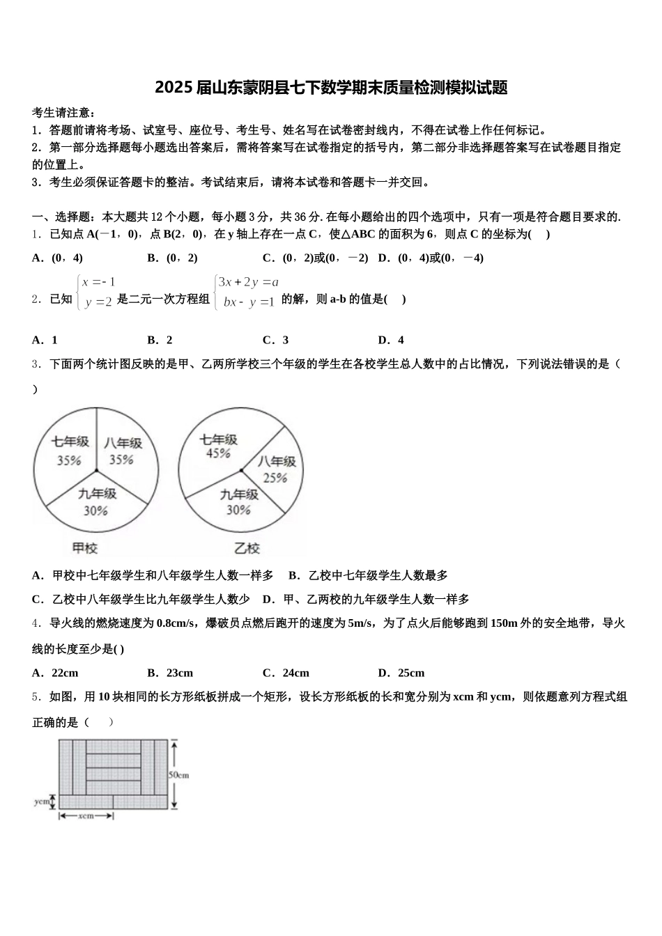2025届山东蒙阴县七下数学期末质量检测模拟试题含解析_第1页