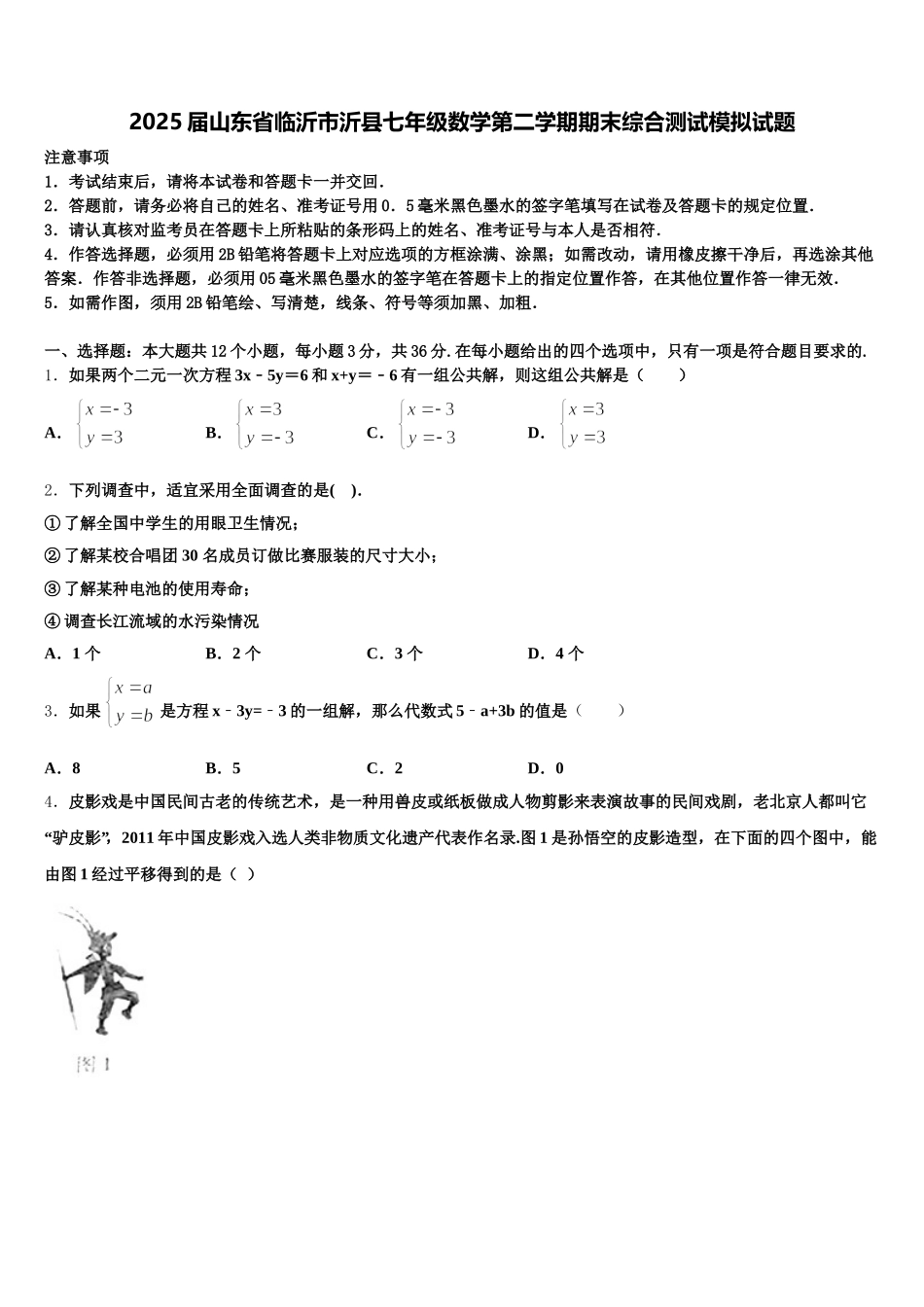 2025届山东省临沂市沂县七年级数学第二学期期末综合测试模拟试题含解析_第1页