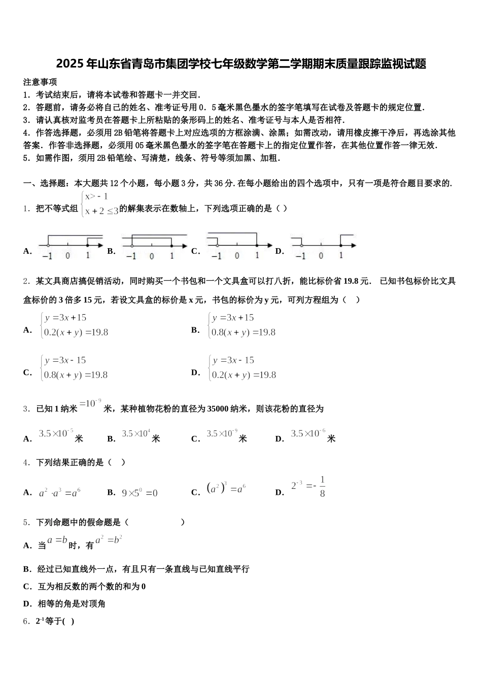 2025年山东省青岛市集团学校七年级数学第二学期期末质量跟踪监视试题含解析_第1页