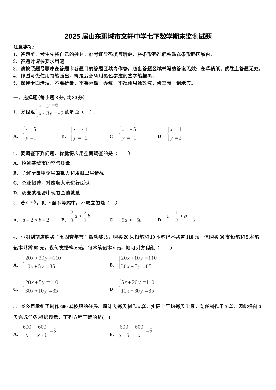 2025届山东聊城市文轩中学七下数学期末监测试题含解析_第1页